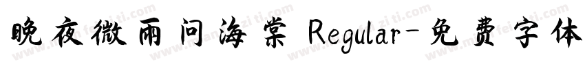 晚夜微雨问海棠 Regular字体转换